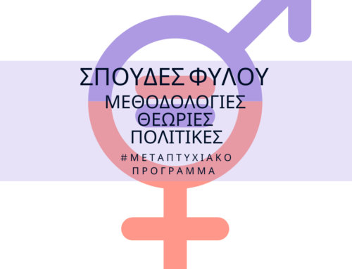 Νέο μεταπτυχιακό πρόγραμμα “Σπουδές φύλου: μεθοδολογίες, θεωρίες, πολιτικές” στο ΕΑΠ