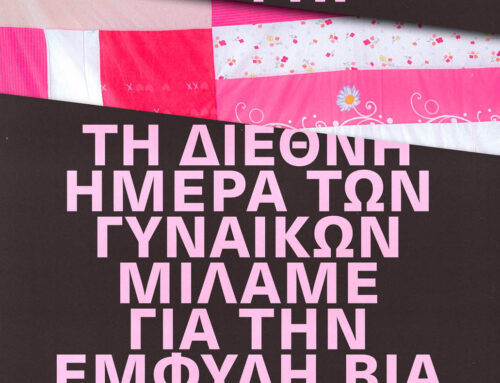 Εκδηλώσεις Δήμου Αθηναίων για τη μέρα της γυναίκας